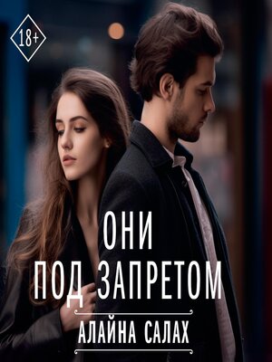 cover image of Они под запретом